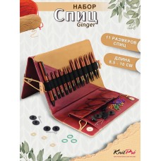 Набор спиц для вязания  Knit Pro Ginger (8,5-10см)