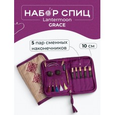 Набор спиц Lantern Moon GRACE Knit Pro