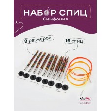 Набор спиц для вязания KnitPro Symfonie